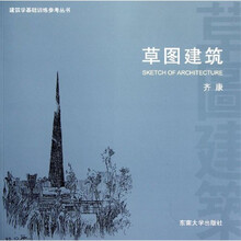 草图建筑