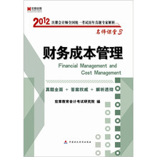宏章出版．2012注册会计师全国统一考试《财务成本管理》历年真题专家解析