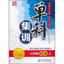 单科集训：7年级历史（上）（人教版）