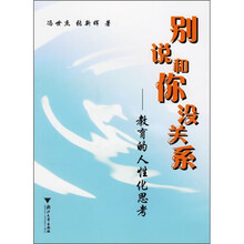 别说和你没关系:教育的人性化思考