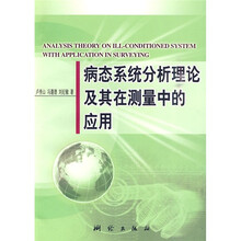 病态系统分析理论及其在测量中的应用