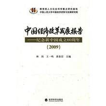 中国经济改革发展报告:纪念新中国成立60周年