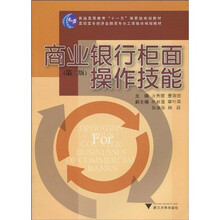 普通高等教育“十一五”国家级规划教材·高职高专经济金融类专业工学结合规划教材：商业银行柜面操作技能