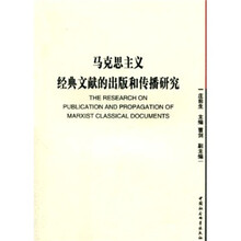 马克思主义经典文献的出版和传播研究