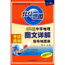 新课标中学地理图文详解指导地图册