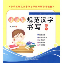 小学生规范汉字书写等级考核指导教材·小学生规范汉字书写:楷书