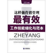 这样做营销管理最有效：工作技能细化与范本