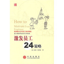 世界级大公司员工培训教程·建立激励型组织的行动指南：激发员工24策略
