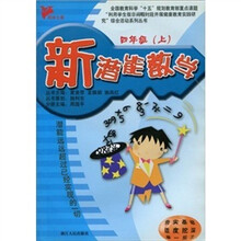 新潜能数学(4年级上)