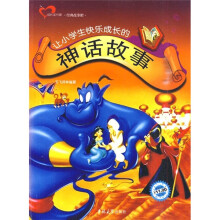 让小学生快乐成长的神话故事
