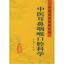 中医耳鼻咽喉口腔科学