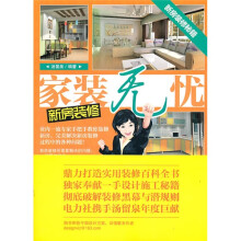 家装无忧：新房装修