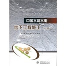 中国水利水电地下工程施工（套装上下册）