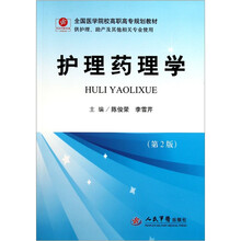 全国医学院校高职高专规划教材（供护理助产及其他相关专业使用）：护理药理学（第2版）