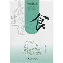 养生保健丛书：食