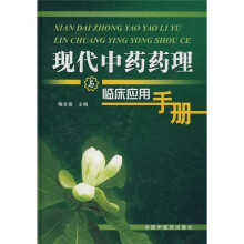 现代中药药理与临床应用手册