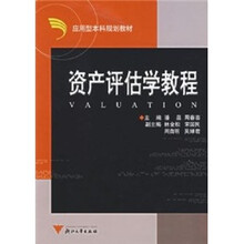 应用型本科经管类规划教材:资产评估学教程
