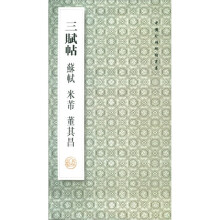 中国珍稀碑帖丛书·三赋帖：苏轼 米芾 董其昌（第2版）
