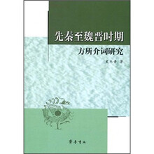 先秦至魏晋时期方所介词研究