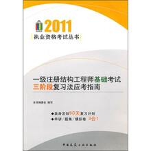 2011执业资格考试：一级注册结构工程师基础考试三阶段复习法应试指南