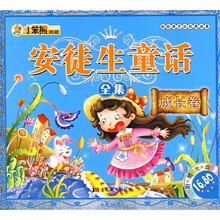 献给孩子的经典丛书·安徒生童话全集：成长卷（附光盘）