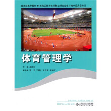 教育部推荐教材：体育管理学