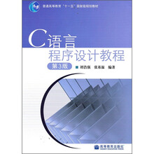 普通高等教育“十一五”国家级规划教材：C语言程序设计教程（第3版）