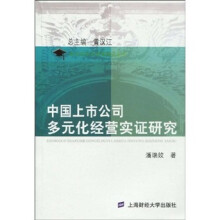 中国上市公司多元化经营实证研究