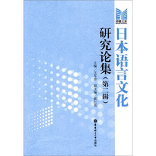日本语言文化研究论集（第2辑）