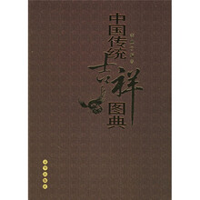 中国传统吉祥图典