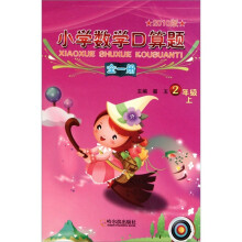 小学数学口算题（全1册2年级）（2010版）