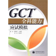 GCT全科能力应试模拟