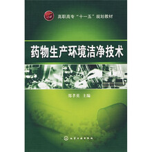 药物生产环境洁净技术