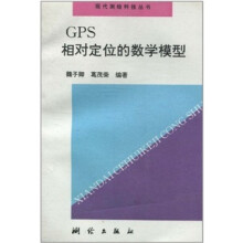 GPS相对定位的数学模型