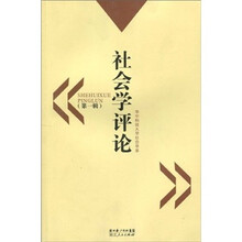 华中科技大学社会学系:社会学评论(第1辑)