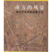 南方的风景：当代艺术中的风景方式