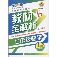 QQ教辅·初中教材全解析：7年级数学（上册）（新课标人）