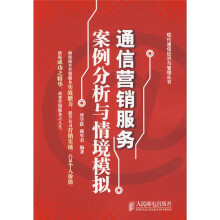 通信营销服务案例分析与情境模拟