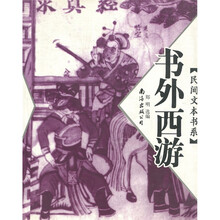 书外西游