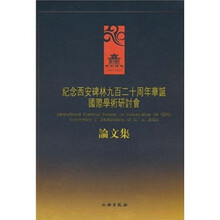 纪念西安碑林九百二十周年华诞国际学术研讨会论文集