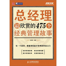 总经理最欣赏的475个经典管理故事