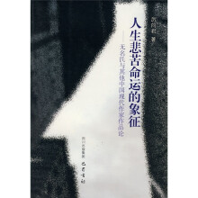 人生悲苦命运的象征:无名氏与其他中国现代作家作品论