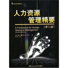 人力资源管理精要（第2版）