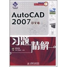 AutoCAD 2007中文版习题精解