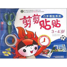 巧手福娃系列·剪剪贴贴：3-4岁（赠儿童安全剪刀，双面不干胶带）