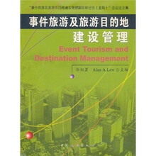 事件旅游及旅游目地的建设管理