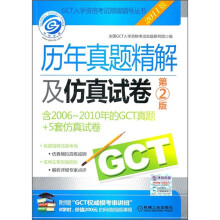 GCT入学资格考试精编辅导丛书:历年真题精解及仿真试卷(第2版)(2011版)