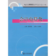 新世纪高职高专精品教材·会计类主干课：会计电算化