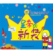 宝宝涂色故事书：皇帝的新装