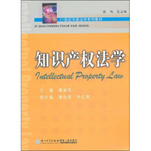 21世纪东部法学系列教材:知识产权法学